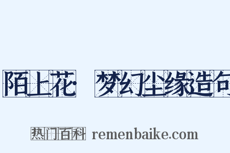 陌上花·梦幻尘缘造句是什么意思的图片